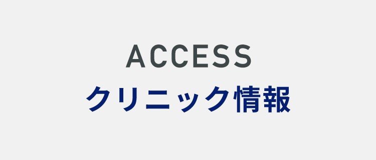 クリニック情報